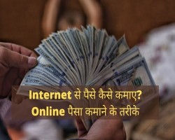 Business ideas in hindi : Internet se paise kaise kamaye : online paisa kamane ke tarike